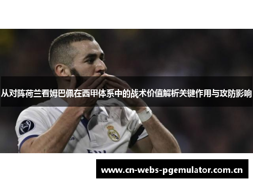 从对阵荷兰看姆巴佩在西甲体系中的战术价值解析关键作用与攻防影响 从对阵荷兰看姆巴佩在西甲体系中的战术价值解析关键作用与攻防影响