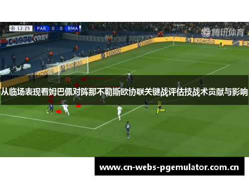 从临场表现看姆巴佩对阵那不勒斯欧协联关键战评估技战术贡献与影响 从临场表现看姆巴佩对阵那不勒斯欧协联关键战评估技战术贡献与影响