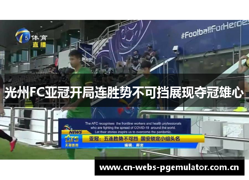 光州FC亚冠开局连胜势不可挡展现夺冠雄心 光州FC亚冠开局连胜势不可挡展现夺冠雄心
