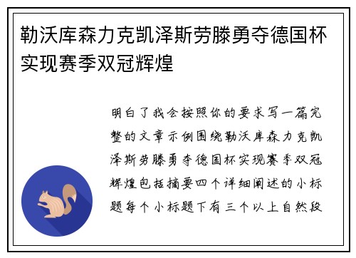 勒沃库森力克凯泽斯劳滕勇夺德国杯实现赛季双冠辉煌 勒沃库森力克凯泽斯劳滕勇夺德国杯实现赛季双冠辉煌