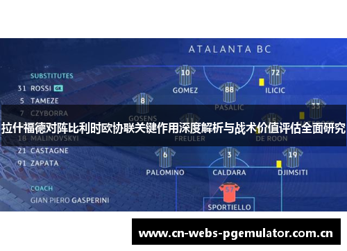 拉什福德对阵比利时欧协联关键作用深度解析与战术价值评估全面研究 拉什福德对阵比利时欧协联关键作用深度解析与战术价值评估全面研究