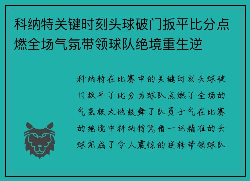科纳特关键时刻头球破门扳平比分点燃全场气氛带领球队绝境重生逆 科纳特关键时刻头球破门扳平比分点燃全场气氛带领球队绝境重生逆