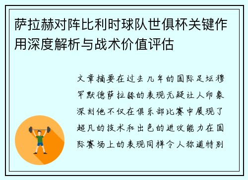 萨拉赫对阵比利时球队世俱杯关键作用深度解析与战术价值评估 萨拉赫对阵比利时球队世俱杯关键作用深度解析与战术价值评估