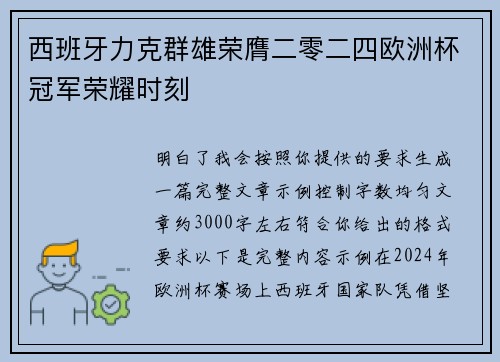 西班牙力克群雄荣膺二零二四欧洲杯冠军荣耀时刻 西班牙力克群雄荣膺二零二四欧洲杯冠军荣耀时刻