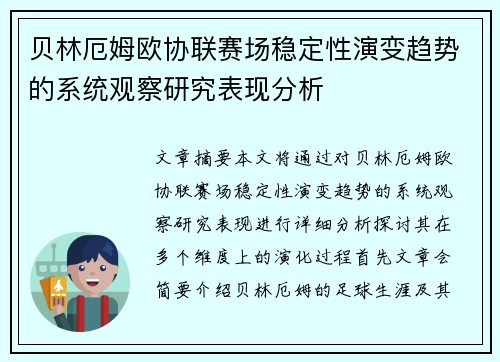 贝林厄姆欧协联赛场稳定性演变趋势的系统观察研究表现分析 贝林厄姆欧协联赛场稳定性演变趋势的系统观察研究表现分析