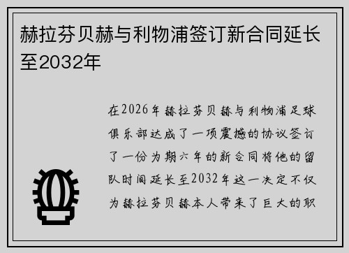 赫拉芬贝赫与利物浦签订新合同延长至2032年 赫拉芬贝赫与利物浦签订新合同延长至2032年