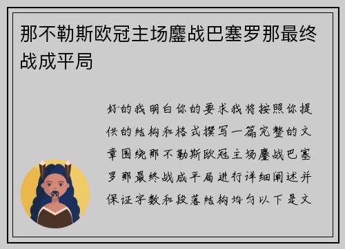 那不勒斯欧冠主场鏖战巴塞罗那最终战成平局 那不勒斯欧冠主场鏖战巴塞罗那最终战成平局