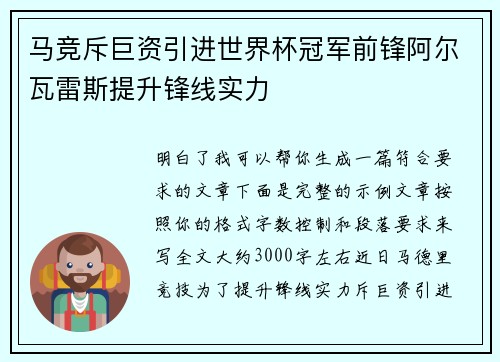马竞斥巨资引进世界杯冠军前锋阿尔瓦雷斯提升锋线实力 马竞斥巨资引进世界杯冠军前锋阿尔瓦雷斯提升锋线实力