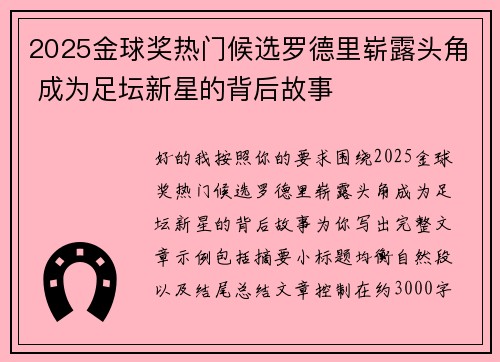 2025金球奖热门候选罗德里崭露头角 成为足坛新星的背后故事 2025金球奖热门候选罗德里崭露头角 成为足坛新星的背后故事