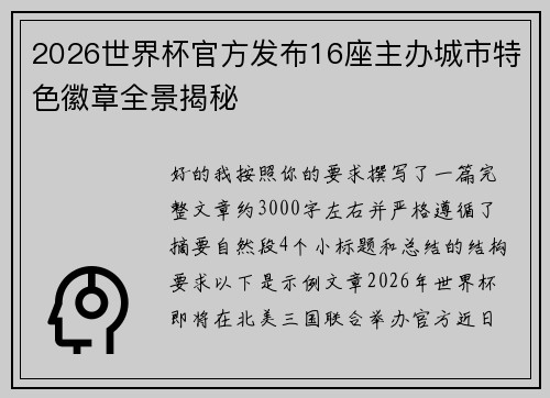 2026世界杯官方发布16座主办城市特色徽章全景揭秘 2026世界杯官方发布16座主办城市特色徽章全景揭秘
