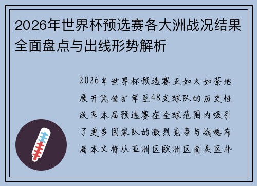2026年世界杯预选赛各大洲战况结果全面盘点与出线形势解析