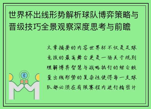 世界杯出线形势解析球队博弈策略与晋级技巧全景观察深度思考与前瞻 世界杯出线形势解析球队博弈策略与晋级技巧全景观察深度思考与前瞻