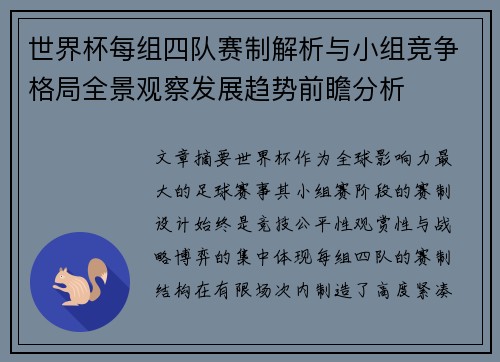 世界杯每组四队赛制解析与小组竞争格局全景观察发展趋势前瞻分析 世界杯每组四队赛制解析与小组竞争格局全景观察发展趋势前瞻分析