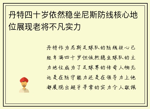 丹特四十岁依然稳坐尼斯防线核心地位展现老将不凡实力 丹特四十岁依然稳坐尼斯防线核心地位展现老将不凡实力