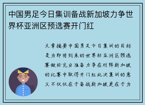中国男足今日集训备战新加坡力争世界杯亚洲区预选赛开门红 中国男足今日集训备战新加坡力争世界杯亚洲区预选赛开门红
