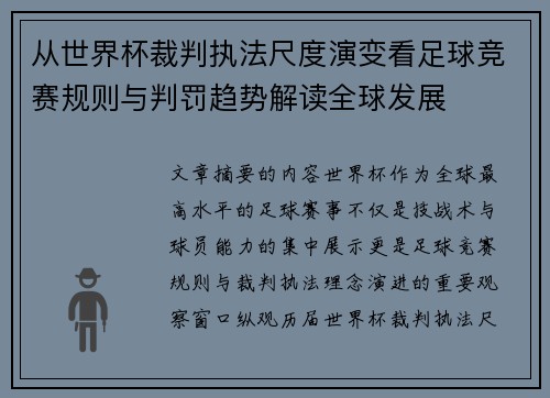 从世界杯裁判执法尺度演变看足球竞赛规则与判罚趋势解读全球发展 从世界杯裁判执法尺度演变看足球竞赛规则与判罚趋势解读全球发展