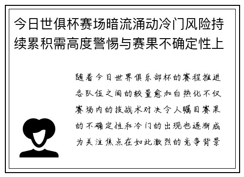 今日世俱杯赛场暗流涌动冷门风险持续累积需高度警惕与赛果不确定性上升 今日世俱杯赛场暗流涌动冷门风险持续累积需高度警惕与赛果不确定性上升