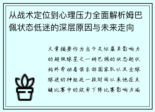 从战术定位到心理压力全面解析姆巴佩状态低迷的深层原因与未来走向 从战术定位到心理压力全面解析姆巴佩状态低迷的深层原因与未来走向