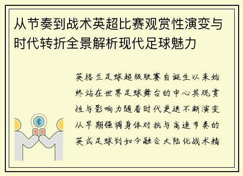 从节奏到战术英超比赛观赏性演变与时代转折全景解析现代足球魅力 从节奏到战术英超比赛观赏性演变与时代转折全景解析现代足球魅力