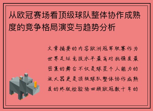 从欧冠赛场看顶级球队整体协作成熟度的竞争格局演变与趋势分析
