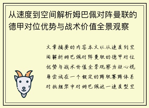 从速度到空间解析姆巴佩对阵曼联的德甲对位优势与战术价值全景观察 从速度到空间解析姆巴佩对阵曼联的德甲对位优势与战术价值全景观察