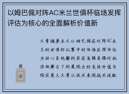 以姆巴佩对阵AC米兰世俱杯临场发挥评估为核心的全面解析价值新 以姆巴佩对阵AC米兰世俱杯临场发挥评估为核心的全面解析价值新