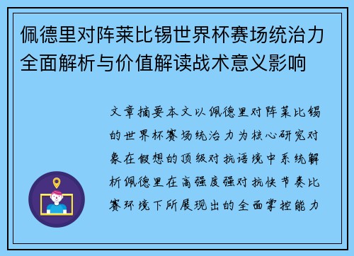 佩德里对阵莱比锡世界杯赛场统治力全面解析与价值解读战术意义影响 佩德里对阵莱比锡世界杯赛场统治力全面解析与价值解读战术意义影响
