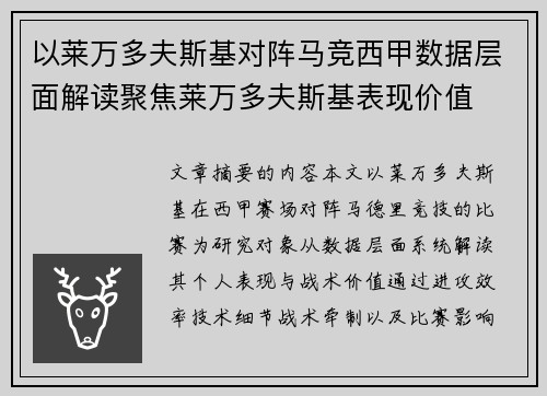 以莱万多夫斯基对阵马竞西甲数据层面解读聚焦莱万多夫斯基表现价值