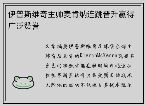 伊普斯维奇主帅麦肯纳连跳晋升赢得广泛赞誉