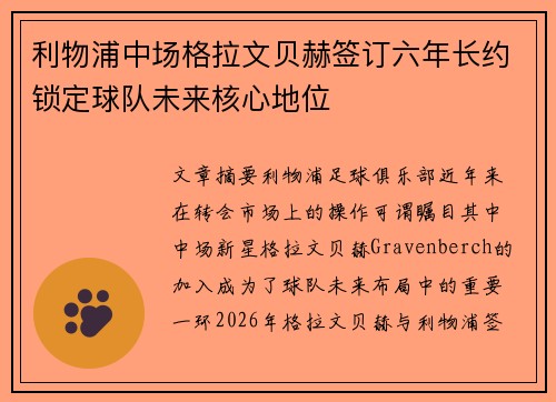 利物浦中场格拉文贝赫签订六年长约锁定球队未来核心地位