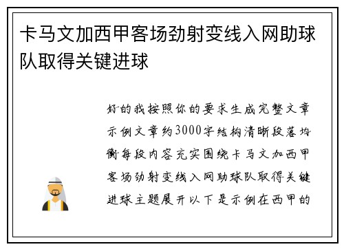 卡马文加西甲客场劲射变线入网助球队取得关键进球 卡马文加西甲客场劲射变线入网助球队取得关键进球