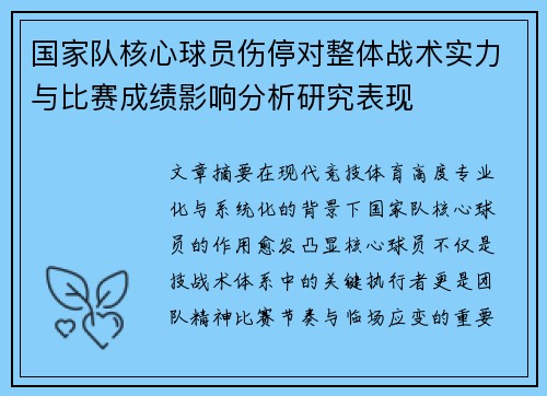 国家队核心球员伤停对整体战术实力与比赛成绩影响分析研究表现