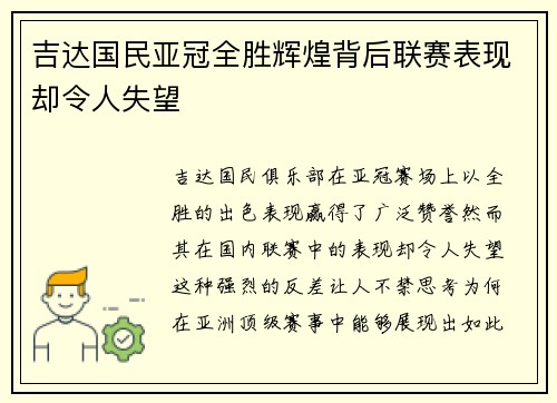 吉达国民亚冠全胜辉煌背后联赛表现却令人失望 吉达国民亚冠全胜辉煌背后联赛表现却令人失望