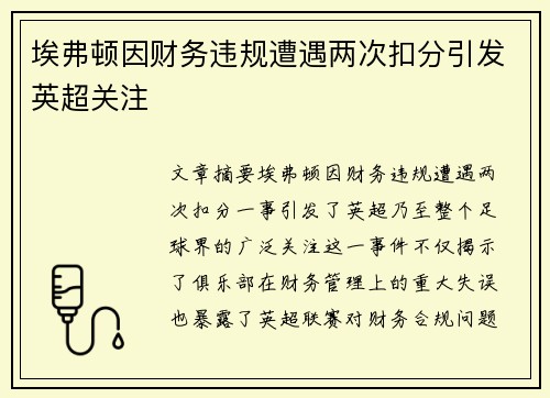 埃弗顿因财务违规遭遇两次扣分引发英超关注 埃弗顿因财务违规遭遇两次扣分引发英超关注