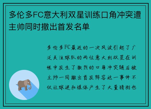 多伦多FC意大利双星训练口角冲突遭主帅同时撤出首发名单 多伦多FC意大利双星训练口角冲突遭主帅同时撤出首发名单