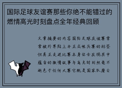 国际足球友谊赛那些你绝不能错过的燃情高光时刻盘点全年经典回顾 国际足球友谊赛那些你绝不能错过的燃情高光时刻盘点全年经典回顾