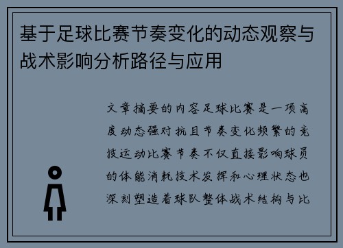 基于足球比赛节奏变化的动态观察与战术影响分析路径与应用 基于足球比赛节奏变化的动态观察与战术影响分析路径与应用