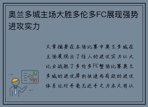 奥兰多城主场大胜多伦多FC展现强势进攻实力 奥兰多城主场大胜多伦多FC展现强势进攻实力