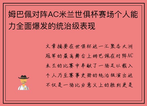 姆巴佩对阵AC米兰世俱杯赛场个人能力全面爆发的统治级表现 姆巴佩对阵AC米兰世俱杯赛场个人能力全面爆发的统治级表现