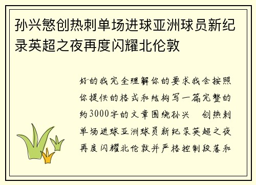 孙兴慜创热刺单场进球亚洲球员新纪录英超之夜再度闪耀北伦敦 孙兴慜创热刺单场进球亚洲球员新纪录英超之夜再度闪耀北伦敦