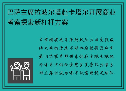 巴萨主席拉波尔塔赴卡塔尔开展商业考察探索新杠杆方案 巴萨主席拉波尔塔赴卡塔尔开展商业考察探索新杠杆方案