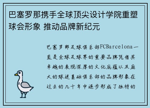 巴塞罗那携手全球顶尖设计学院重塑球会形象 推动品牌新纪元
