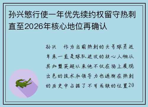 孙兴慜行使一年优先续约权留守热刺直至2026年核心地位再确认 孙兴慜行使一年优先续约权留守热刺直至2026年核心地位再确认