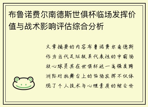 布鲁诺费尔南德斯世俱杯临场发挥价值与战术影响评估综合分析 布鲁诺费尔南德斯世俱杯临场发挥价值与战术影响评估综合分析