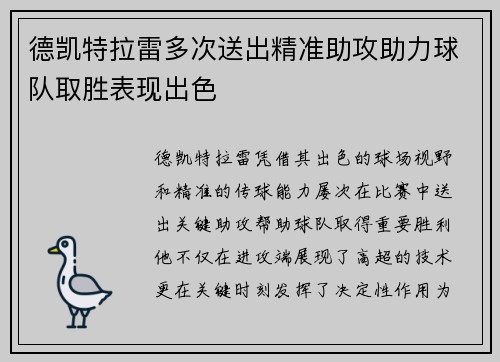 德凯特拉雷多次送出精准助攻助力球队取胜表现出色 德凯特拉雷多次送出精准助攻助力球队取胜表现出色