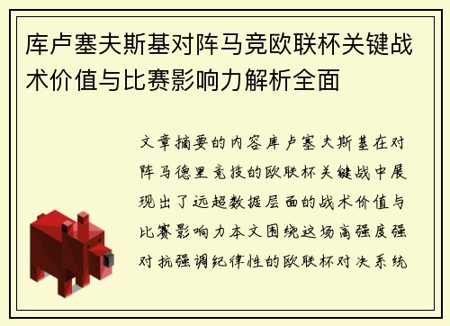 库卢塞夫斯基对阵马竞欧联杯关键战术价值与比赛影响力解析全面 库卢塞夫斯基对阵马竞欧联杯关键战术价值与比赛影响力解析全面