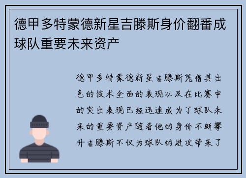 德甲多特蒙德新星吉滕斯身价翻番成球队重要未来资产