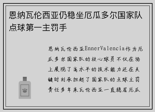 恩纳瓦伦西亚仍稳坐厄瓜多尔国家队点球第一主罚手 恩纳瓦伦西亚仍稳坐厄瓜多尔国家队点球第一主罚手