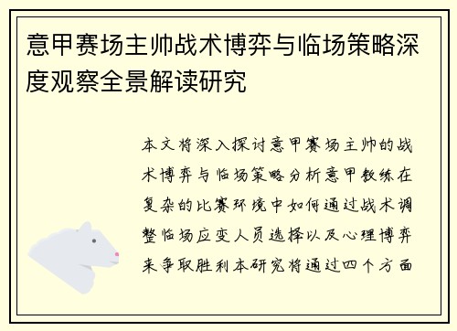 意甲赛场主帅战术博弈与临场策略深度观察全景解读研究 意甲赛场主帅战术博弈与临场策略深度观察全景解读研究
