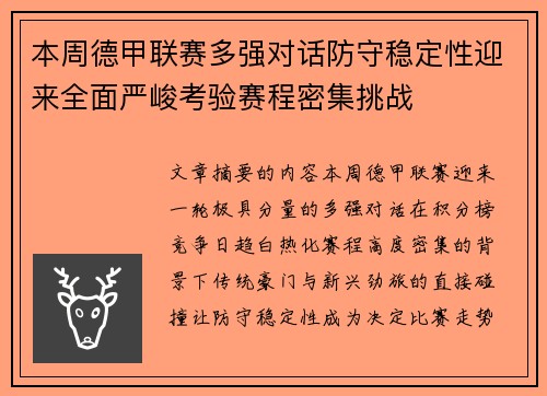 本周德甲联赛多强对话防守稳定性迎来全面严峻考验赛程密集挑战